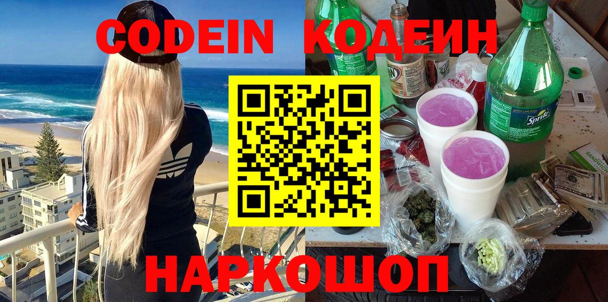 Codein Purple Drank Михайловск